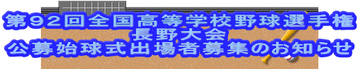第92回全国高等学校野球選手権 長野大会 公募始球式出場者募集のお知らせ
