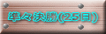 ���X����(25��) 