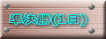 ������(1��) 