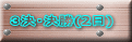 �R���E����(2��) 