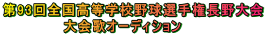 ��93��S�������w�Z�싅�I�茠������ �@�@�@�@�@�@���̃I�[�f�B�V����