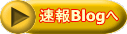 速報Blogへ
