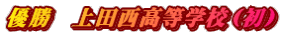 優勝 上田西高等学校(初)