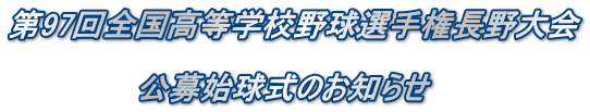 第97回全国高等学校野球選手権長野大会 公募始球式のお知らせ