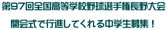 第97回全国高等学校野球選手権長野大会  　開会式で行進してくれる中学生募集！