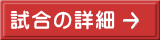 試合の詳細