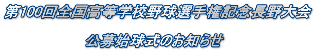 第100回全国高等学校野球選手権記念長野大会 公募始球式のお知らせ