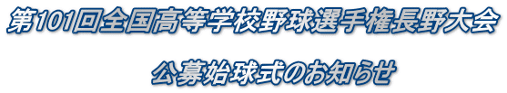 第101回全国高等学校野球選手権長野大会 公募始球式のお知らせ