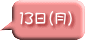 13日(月)
