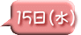 15日(水)