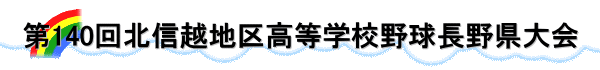 第140回北信越地区高等学校野球長野県大会