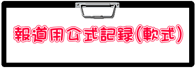 報道用公式記録（軟式）