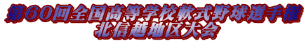 第60回全国高等学校軟式野球選手権 　　　　　北信越地区大会