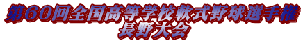 第60回全国高等学校軟式野球選手権 　　　　　　 長野大会