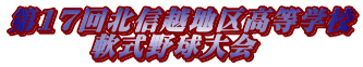 第17回北信越地区高等学校 　　　軟式野球大会