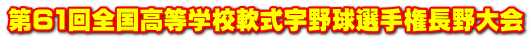 第61回全国高等学校軟式宇野球選手権長野大会
