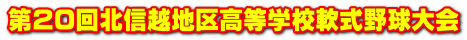 第20回北信越地区高等学校軟式野球大会