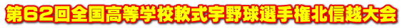 第62回全国高等学校軟式宇野球選手権北信越大会