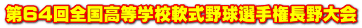第64回全国高等学校軟式野球選手権長野大会