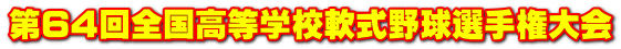 第64回全国高等学校軟式野球選手権大会