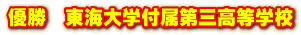 優勝 東海大学付属第三高等学校