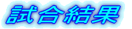 ŽŽ‡Œ‹‰Ê
