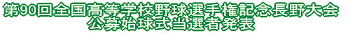 第88回全国高等学校野球選手権 長野大会 公募始球式当選者発表