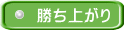 勝ち上がり
