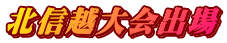北信越大会出場