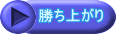 勝ち上がり
