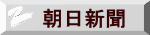 朝日新聞
