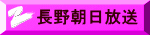 長野朝日放送
