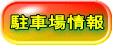 駐車場情報