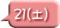 21(土)