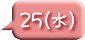 25(水)
