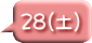28(土)