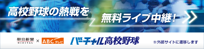 バーチャル高校野球