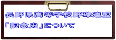 長野県高等学校野球連盟 「記念史」について