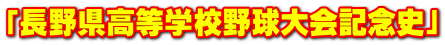 「長野県高等学校野球大会記念史」