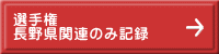 選手権 長野県関連のみ記録