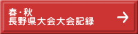 春・秋 長野県大会大会記録