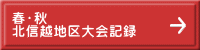 春・秋 北信越地区大会記録