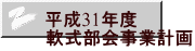 平成31年度 軟式部会事業計画