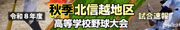 第155回北信越地区高等学校野球大会の試合結果はこちら（一球速報・別タブで開きます）